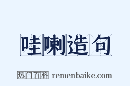 哇喇造句是什么意思的图片